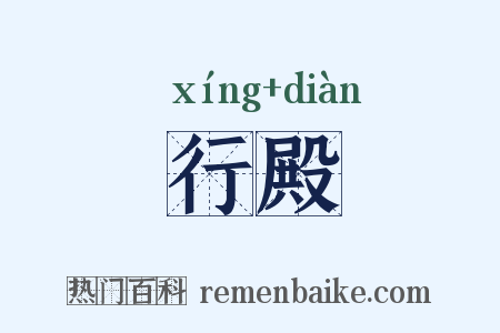行殿是什么意思的图片